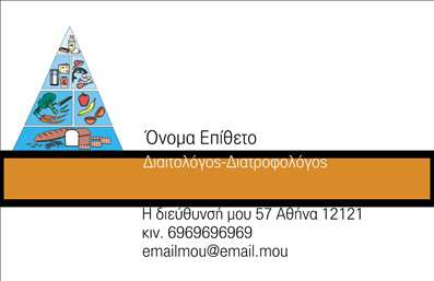  Αυτή είναι μια επαγγελματική κάρτα για διαιτολόγους και διατροφολόγους. Το σχέδιο διαθέτει ένα ιδιαίτερο πυραμιδοειδές πλαίσιο στην αριστερή πλευρά που περιλαμβάνει εικόνες σχετικές με τη διατροφή όπως φρούτα, ψάρια και σκεύη κουζίνας. Στο κέντρο, υπάρχει ένα έντονο πορτοκαλί οριζόντιο τμήμα που προορίζεται για την ειδικότητα του επαγγελματία και το όνομα επιχείρησης. Κάτω από αυτό το τμήμα, υπάρχει χώρος για τα προσωπικά στοιχεία, όπως διεύθυνση, τηλέφωνο και email. Το design είναι απλό και καθαρό, προσφέροντας όλες τις αναγκαίες πληροφορίες με ευδιάκριτο τρόπο. Μπορείτε να κάνετε όποιες αλλαγές θέλετε στο σχέδιο μέσω του online σχεδιαστικού εργαλείου.