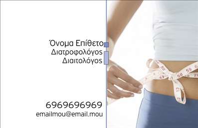 Επαγγελματική κάρτα διαιτολόγου με καθαρό σχέδιο, απεικόνιση μεζούρας και χώρο για στοιχεία επικοινωνίας.