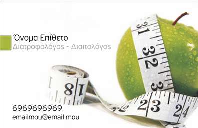 Επαγγελματική κάρτα διαιτολόγου με σχέδιο πράσινου μήλου και μεζούρας, χώρος για στοιχεία επικοινωνίας.