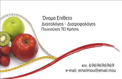 Επαγγελματική κάρτα διαιτολόγου με φρέσκα φρούτα, κόκκινη κυματιστή γραμμή και χώρους για στοιχεία επικοινωνίας.