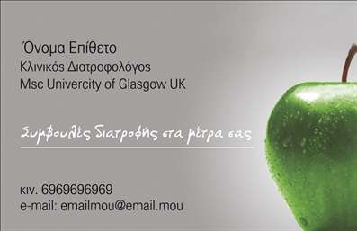  Περιγραφή Template: Αυτή η επαγγελματική κάρτα για διαιτολόγους διαθέτει μοντέρνο και επαγγελματικό σχεδιασμό με φόντο ένα πράσινο μήλο, συμβολίζοντας έτσι τη φρεσκάδα και τη διατροφική υγεία. Στο πάνω μέρος της κάρτας, περιλαμβάνεται χώρος για το όνομα και το επίθετο του επαγγελματία, καθώς και τον τίτλο σπουδών. Η επιγραφή 