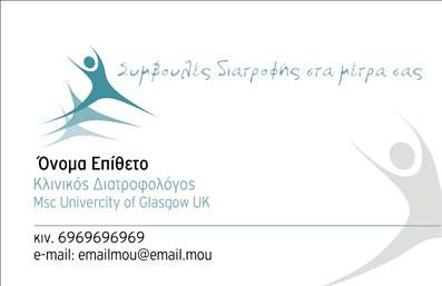  Αυτή η επαγγελματική κάρτα είναι ιδανική για διαιτολόγους, με ένα μοντέρνο και συνάμα επαγγελματικό σχεδιασμό. Στο κέντρο της κάρτας κυριαρχεί ένα διακριτικό λογότυπο που συμβολίζει την ισορροπία και την υγεία. Το όνομα και το επίθετο σας εμφανίζονται με ευδιάκριτα γράμματα, ενώ ακολουθούν ο τίτλος και τα ακαδημαϊκά προσόντα σας. Δίνεται επίσης χώρος για την καταχώρηση του τηλεφώνου σας και του email επικοινωνίας. Μπορείτε να κάνετε όποιες αλλαγές θέλετε μέσω του online σχεδιαστικού εργαλείου.