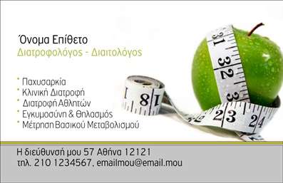  Η επαγγελματική κάρτα για διαιτολόγους είναι σχεδιασμένη με σύγχρονο και φιλικό προς το χρήστη τρόπο. Στην αριστερή πλευρά της κάρτας παρέχεται χώρος για το όνομα και το επίθετο του επαγγελματία, καθώς και ο επαγγελματικός τίτλος 