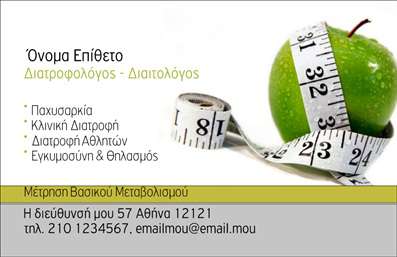  Περιγραφή template επαγγελματικής κάρτας για Διαιτολόγους. Η κάρτα διαθέτει μία εικόνα με ένα πράσινο μήλο, το οποίο είναι περιτυλιγμένο με μία μεζούρα, συμβολίζοντας τη διατροφική μέτρηση και υγεία. Η μορφοποίηση της κάρτας είναι καθαρή και επαγγελματική. Στο πάνω μέρος, ο χρήστης μπορεί να προσαρμόσει το όνομά του και το επώνυμο. Κάτω από το όνομα, αναφέρονται οι υπηρεσίες όπως 