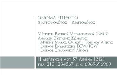  Η επαγγελματική κάρτα για Διαιτολόγους είναι σχεδιασμένη με μια κομψή και επαγγελματική εμφάνιση. Στην πάνω αριστερή γωνία, υπάρχει χώρος για το όνομα και το επώνυμο του διαιτολόγου, ενώ κάτω από αυτό υπάρχει η δυνατότητα προσθήκης του τίτλου 