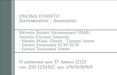  Αυτή είναι μια επαγγελματική κάρτα για διαιτολόγους με κομψό και επαγγελματικό σχεδιασμό. Στο άνω μέρος της κάρτας υπάρχει ειδική θέση για το όνομα και επίθετο του διαιτολόγου καθώς και τον τίτλο 