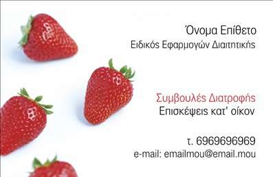 Επαγγελματική κάρτα διαιτολόγου με μοντέρνα αισθητική, κόκκινα φρούτα και χώρο για ειδικότητα και επικοινωνία.