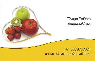  Αυτή η επαγγελματική κάρτα για διαιτολόγους συνδυάζει την καθαρότητα και τη φρεσκάδα τριών φρούτων - μήλου, ακτινίδιου, και φράουλας - τοποθετημένα σε σχήμα καρδιάς, δίνοντας έμφαση στην υγιεινή διατροφή. Η χρωματιστή καμπύλη προσθέτει έναν αέρινο τόνο στο σχέδιο. Υπάρχει χώρος να προσαρμόσετε το όνομά σας, την επαγγελματική σας ιδιότητα, το κινητό σας τηλέφωνο και το email. Μπορείτε να κάνετε όποιες αλλαγές θέλετε μέσω του online σχεδιαστικού εργαλείου.