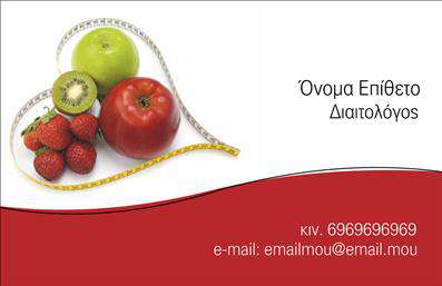  Αυτή είναι μια επαγγελματική κάρτα ειδικά σχεδιασμένη για Διαιτολόγους. Στο αριστερό μέρος της κάρτας βρίσκεται μια εικόνα με φρέσκα φρούτα, όπως μήλο, ακτινίδιο και φράουλες, περιβαλλόμενα από μια μεζούρα, που υπογραμμίζει το θέμα της διατροφής και υγιεινού τρόπου ζωής. Η κάρτα έχει μια κομψή και επαγγελματική εμφάνιση, με κόκκινο φόντο στην κάτω πλευρά, όπου υπάρχει χώρος για τα στοιχεία επικοινωνίας, όπως το κινητό τηλέφωνο και το email. Η προβολή του ονόματος και της ιδιότητας του διαιτολόγου είναι στο δεξί άνω μέρος. Ο χρήστης μπορεί να προσαρμόσει το όνομα, τα στοιχεία επικοινωνίας και το λογότυπο μέσω του online σχεδιαστικού εργαλείου.