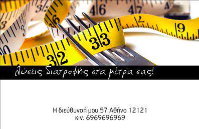 Επαγγελματική κάρτα διαιτολόγου με φωτογραφία πιρουνιού και μεζούρας, φιλικό μήνυμα και χώρος για στοιχεία επικοινωνίας.