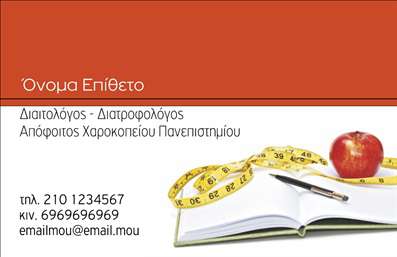    Αυτή η επαγγελματική κάρτα για διαιτολόγους διαθέτει μια μοντέρνα σχεδίαση με έντονα χρώματα. Στο επάνω δεξιό μέρος, υπάρχει μια ελκυστική εικόνα με ένα ανοιχτό βιβλίο, μια μεζούρα και ένα μήλο, συμβολίζοντας την ισορροπημένη διατροφή και τις γνώσεις του ειδικού. Ο χώρος για το όνομα και το επίθετο βρίσκεται σε εμφανή τοποθέτηση στο κομψό κόκκινο πλαίσιο. Παρέχονται επίσης περιοχές για την καταγραφή του τηλεφώνου, του κινητού και του email, έτσι ώστε οι πελάτες σας να μπορούν να επικοινωνούν εύκολα μαζί σας. Σχεδιάστε αυτή την κάρτα προσθέτοντας το λογότυπό σας ή το όνομα της επιχείρησής σας.    Ο χρήστης μπορεί να κάνει όποιες αλλαγές θέλει μέσω του online σχεδιαστικού εργαλείου. 