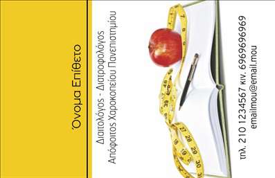    Αυτή η επαγγελματική κάρτα απευθύνεται σε διαιτολόγους, με ένα προσεγμένο και μοντέρνο σχεδιασμό. Στο κέντρο της κάρτας, υπάρχει μια εικόνα από ένα ανοιχτό βιβλίο που στέκεται κάθετα με μεζούρα και ένα μήλο, που συμβολίζουν τη διατροφή και την υγεία. Η διάταξη του κειμένου επιτρέπει την καταχώρηση του ονόματος και επωνύμου σας στην αριστερή πλευρά της κάρτας, ενώ υπάρχει χώρος για το τηλέφωνό σας, το κινητό, το email και την επωνυμία της επιχείρησής σας κάτω από την εικόνα. Μπορείτε να κάνετε οποιεσδήποτε αλλαγές επιθυμείτε μέσω του online σχεδιαστικού εργαλείου. 