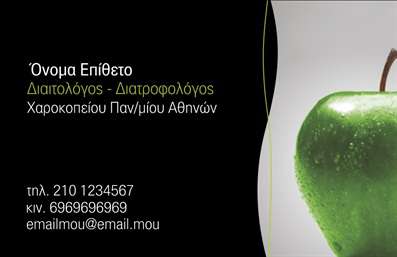  Η επαγγελματική κάρτα για διαιτολόγους διαθέτει έναν μοντέρνο και επαγγελματικό σχεδιασμό. Στο φόντο κυριαρχεί το μαύρο χρώμα που προσδίδει σοβαρότητα, ενώ αριστερά υπάρχει μια ζωντανή φωτογραφία ενός πράσινου μήλου που ενισχύει τη συνάφεια με τον τομέα της διατροφής. Στην κάρτα αναγράφονται το όνομα και το επώνυμο, η ειδικότητα του επαγγελματία ως διαιτολόγος-διατροφολόγος, μαζί με την ακαδημαϊκή του προέλευση. Κάτω από αυτά, περιλαμβάνονται πλήρη στοιχεία επικοινωνίας, συμπεριλαμβανομένων τηλεφώνων και email. Όλα τα στοιχεία είναι σε άσπρο χρώμα που ξεχωρίζουν ευδιάκριτα από το φόντο. Ο χρήστης μπορεί να κάνει όποιες αλλαγές θέλει μέσω του online σχεδιαστικού εργαλείου.