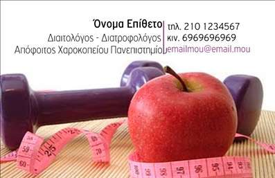  Αυτή η επαγγελματική κάρτα έχει σχεδιαστεί ειδικά για επαγγελματίες διαιτολόγους και διατροφολόγους. Το φόντο της κάρτας περιλαμβάνει μια εντυπωσιακή εικόνα με ένα μήλο, μια ροζ μεζούρα και έναν μωβ αλτήρα, συμβολίζοντας τη σχέση μεταξύ ισορροπημένης διατροφής και άσκησης. Στο επάνω μέρος, υπάρχουν προσαρμόσιμες θέσεις για το όνομα και το επώνυμο του επαγγελματία, καθώς και για τις επαγγελματικές τους ιδιότητες. Οι πληροφορίες επικοινωνίας εμφανίζονται με σαφήνεια και επαγγελματισμό, περιλαμβάνοντας σταθερό και κινητό τηλέφωνο, καθώς και διεύθυνση email. Ο χρήστης μπορεί να κάνει όποιες αλλαγές θέλει μέσω του online σχεδιαστικού εργαλείου.