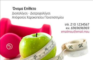  Η επαγγελματική κάρτα για διαιτολόγους και διατροφολόγους διαθέτει ένα μοντέρνο και επαγγελματικό σχέδιο. Στο φόντο της κάρτας, υπάρχει μια εικόνα με πράσινο μήλο και μια μεζούρα γύρω του, που υποδηλώνουν την υγιεινή διατροφή και τον έλεγχο βάρους. Ένα ροζ βαράκι βρίσκεται στο πίσω μέρος, προσδίδοντας έμφαση στην άσκηση και τη συνολική φυσική κατάσταση. Η κάρτα παρέχει χώρο για την εισαγωγή του ονόματος και του επωνύμου, την επωνυμία ή το λογότυπο της επιχείρησης, καθώς και τα στοιχεία επικοινωνίας όπως τηλέφωνο και email. Ο χρήστης μπορεί να κάνει οποιαδήποτε αλλαγή επιθυμεί μέσω του online σχεδιαστικού εργαλείου.