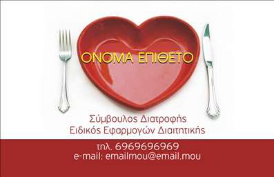  Η συγκεκριμένη επαγγελματική κάρτα είναι σχεδιασμένη για διαιτολόγους και ειδικούς εφαρμογών διαιτητικής. Το φόντο της κάρτας περιλαμβάνει μια εικόνα από ένα κόκκινο πιάτο σε σχήμα καρδιάς, το οποίο συμβολίζει την υγεία και την ισορροπημένη διατροφή. Στο πάνω μέρος του πιάτου, υπάρχει χώρος για το όνομα και το επίθετο του επαγγελματία, γραμμένο με εντυπωσιακά κίτρινα γράμματα. Στο κάτω μέρος της κάρτας, σε κόκκινο φόντο, αναγράφονται οι επαγγελματικοί τίτλοι, το τηλέφωνο επικοινωνίας και η διεύθυνση email. Ο χρήστης μπορεί να προσαρμόσει τα στοιχεία αυτά με το δικό του όνομα, τηλέφωνο και email. Η διάταξη της κάρτας είναι κομψή και καλαίσθητη, ιδανική για επαγγελματίες του τομέα της διατροφής.Μπορείτε να κάνετε όποιες αλλαγές θέλετε μέσω του online σχεδιαστικού εργαλείου.