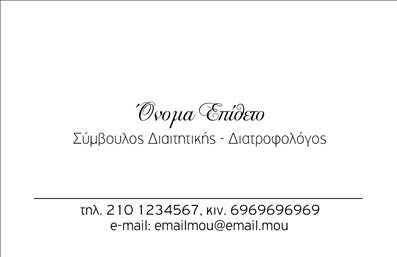  Αυτή είναι μια κομψή και λιτή επαγγελματική κάρτα για διαιτολόγους. Το πρότυπο διαθέτει ενα καθαρό λευκό φόντο με απλό τυπογραφικό σχεδιασμό, που αναδεικνύει την επαγγελματική ιδιότητα του συμβούλου διαιτητικής και διατροφολόγου. Υπάρχει χώρος για το όνομα και το επώνυμο στην κορυφή, ακολουθούμενο από τον τίτλο επαγγελματικής ειδικότητας. Στο κάτω μέρος, υπάρχουν πεδία για την καταχώρηση τηλεφωνικών αριθμών και email, διευκολύνοντας την επικοινωνία. Ο χρήστης μπορεί να προσαρμόσει ελευθέρα τα στοιχεία μέσω του online σχεδιαστικού εργαλείου.