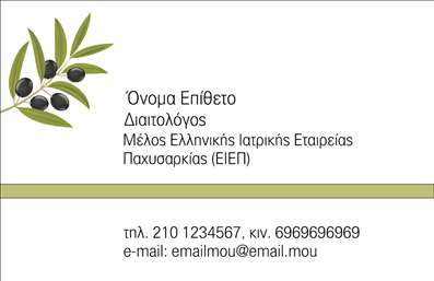  Αυτή είναι μια επαγγελματική κάρτα ειδικά σχεδιασμένη για Διαιτολόγους. Στην κάρτα κυριαρχεί ένα κομψό θέμα με εικόνα φύλλων ελιάς αριστερά, προσδίδοντας μια φυσική και φρέσκια αισθητική. Το σχέδιο περιλαμβάνει χώρο στην κορυφή για το όνομα και το επίθετο του επαγγελματία, ακολουθούμενο από τους επαγγελματικούς τίτλους ή ιδιότητες, όπως 