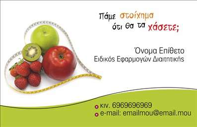  Η συγκεκριμένη επαγγελματική κάρτα για διαιτολόγους διαθέτει ένα φρέσκο και ελκυστικό σχεδιασμό με θέμα τη διατροφή. Η εικόνα περιλαμβάνει φρούτα όπως μήλα, που είναι τοποθετημένα σε σχήμα καρδιάς χρησιμοποιώντας μια μεζούρα, υποδηλώνοντας την υγιεινή διατροφή και τη σημασία της μέτρησης. Το χρώμα της γραμματοσειράς συνδυάζει το πράσινο και το κόκκινο, προσδίδοντας δυναμισμό και ίδιαίτερη έμφαση στο μήνυμα 