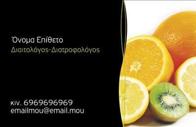  Η επαγγελματική κάρτα για διαιτολόγους διαθέτει μια κομψή και μοντέρνα σχεδίαση. Στην δεξιά πλευρά, περιλαμβάνει μια φωτεινή εικόνα με φρούτα όπως πορτοκάλια και ακτινίδια, προσδίδοντας μια αίσθηση φρεσκάδας και υγείας. Στην αριστερή πλευρά, σε μαύρο φόντο, βρίσκονται τα στοιχεία του επαγγελματία, όπως όνομα, επώνυμο, ειδικότητα 