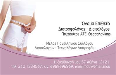    Αυτή η επαγγελματική κάρτα για Διαιτολόγους και Διατροφολόγους διαθέτει μια κομψή φωτογραφία που απεικονίζει μέτρηση σώματος, υποδεικνύοντας έτσι την ειδικότητα στον τομέα της διατροφής και της ευεξίας. Η κάρτα περιλαμβάνει ευκρινή θέση για αναγραφή Ονόματος και Επώνυμου, με προσθήκη τίτλου σπουδών και ιδιότητας, ενώ στο κάτω μέρος μπορείτε να προσθέσετε τη διεύθυνση, το τηλέφωνο και το email σας. Ο πρωτοποριακός σχεδιασμός της προσδίδει επαγγελματική εμφάνιση, ιδανική για την προσέλκυση πελατών στον χώρο της υγείας και διατροφής.    Μπορείτε να κάνετε όποιες αλλαγές θέλετε μέσω του online σχεδιαστικού εργαλείου. 