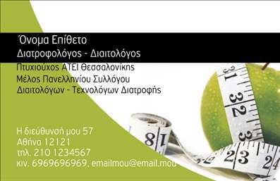 Επαγγελματική κάρτα διαιτολόγου με φόντο πράσινου μήλου και λευκής μεζούρας, χώρος για στοιχεία επικοινωνίας.