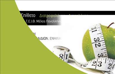  Η επαγγελματική κάρτα για διαιτολόγους διαθέτει έναν σύγχρονο σχεδιασμό που περιλαμβάνει ένα πράσινο μήλο με μια μεζούρα τυλιγμένη γύρω του, υποδηλώνοντας τη σύνδεση με τη διατροφή και την υγεία. Η κάρτα είναι ιδανική για επαγγελματίες που επιθυμούν να προβάλουν ένα φρέσκο και υγιεινό προφίλ. Το όνομα και το επίθετο προσαρμόζονται εύκολα στο πάνω μέρος της κάρτας, ενώ υπάρχει επίσης χώρος για την επωνυμία ή το λογότυπο της επιχείρησης, αλλά και για στοιχεία επικοινωνίας, όπως το τηλέφωνο.  Οι χρήστες μπορούν να κάνουν όποιες αλλαγές επιθυμούν μέσω του online σχεδιαστικού εργαλείου.