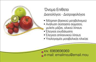  Αυτή η επαγγελματική κάρτα είναι ιδανική για διαιτολόγους και διατροφολόγους. Το σχέδιο περιλαμβάνει μια εικόνα που προβάλλει φρέσκα φρούτα και μια μεζούρα, υπογραμμίζοντας την έμφαση στη σωστή διατροφή και την υγεία. Το σχέδιο της κάρτας είναι καθαρό και επαγγελματικό, με έντονα χρώματα ώστε να ξεχωρίζει. Περιλαμβάνει πεδία για το όνομα και επώνυμο, ειδικότητα, στοιχεία επικοινωνίας όπως κινητό τηλέφωνο και e-mail. Ο χρήστης μπορεί να προσαρμόσει το όνομα, το λογότυπο και τα στοιχεία επικοινωνίας για να ταιριάζουν στις ανάγκες του. Μπορείτε να κάνετε όποιες αλλαγές θέλετε μέσω του online σχεδιαστικού εργαλείου.
