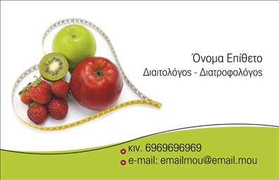  Μια φρέσκια και ελκυστική επαγγελματική κάρτα για διαιτολόγους, δείχνει ποικιλία φρούτων και μια μεζούρα, δημιουργώντας έναν συνδυασμό που εκφράζει ισορροπημένη διατροφή και υγεία. Το design περιλαμβάνει θέσεις για το όνομα και το επίθετο, το τηλέφωνο επικοινωνίας και το email. Μέσω του online σχεδιαστικού εργαλείου, ο χρήστης μπορεί να προσαρμόσει όλες τις πληροφορίες και να κάνει όποιες αλλαγές επιθυμεί.