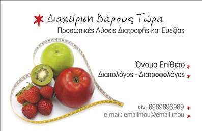 Επαγγελματική κάρτα διαιτολόγου με φόντο φρέσκα φρούτα, κόκκινο τίτλο 'Διαχείριση Βάρους Τώρα', χώρος για προσωπικά στοιχεία.
