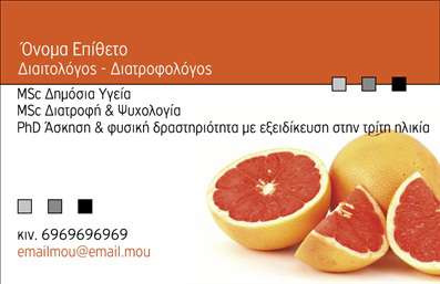 Επαγγελματική κάρτα διαιτολόγου με καφέ και πορτοκαλί χρώματα, γκρέιπφρουτ και ακαδημαϊκούς τίτλους.