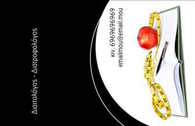  Αυτή η επαγγελματική κάρτα για διαιτολόγους χαρακτηρίζεται από ένα κομψό σχέδιο με κυρίαρχο μαύρο φόντο και καμπυλωτό λευκό περίγραμμα, που δίνει ένα μοντέρνο ύφος. Στην κάρτα απεικονίζεται ένα βιβλίο, ένα στυλό, μια μεζούρα και ένα μήλο, συμβολίζοντας την επιστημονική προσέγγιση στη διατροφολογία και την υγεία. Το όνομα και το επάγγελμα του διαιτολόγου μπορούν να τοποθετηθούν στην αριστερή πλευρά της κάρτας, με περιθώριο για την προσθήκη τηλεφώνου και email στην πάνω δεξιά γωνία. Η κάρτα παρέχει την ευελιξία στον χρήστη να εισάγει τα δικά του στοιχεία και να κάνει επιπλέον αλλαγές μέσω του online σχεδιαστικού εργαλείου.