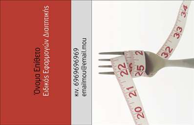 Επαγγελματική κάρτα διαιτολόγου λευκού φόντου με πιρούνι και μεζούρα, ευανάγνωστα στοιχεία επικοινωνίας.