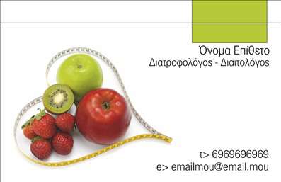  Αυτή είναι μια επαγγελματική κάρτα για διαιτολόγους, η οποία συνδυάζει την υγιεινή και φρέσκια αισθητική χάρη στη φωτογραφία φρούτων που εμφανίζονται στη σχεδίαση. Οι φράουλες, το μήλο, και η τομάτα προσφέρουν μια φιλική και φυσική αίσθηση. Το κίτρινο μέτρο που σχηματίζει καρδιά συμβολίζει την υγιεινή και την αφοσίωση στο επάγγελμα του διαιτολόγου. Το template διαθέτει χώρο για το Όνομα, το Επίθετο, την ειδικότητα 