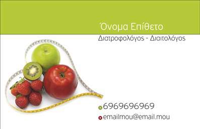  Αυτή είναι μια επαγγελματική κάρτα για διαιτολόγους και διατροφολόγους, σχεδιασμένη με μια φυσική και υγιεινή αισθητική. Στο πάνω μέρος, υπάρχει χώρος για το όνομά σας και την ιδιότητά σας ως διαιτολόγος - διατροφολόγος. Η εικόνα στην κάρτα περιλαμβάνει φρέσκα φρούτα και λαχανικά σε σχήμα καρδιάς, συμβολίζοντας την υγιεινή διατροφή. Στο κάτω μέρος, υπάρχει χώρος για το τηλέφωνο σας και το email σας, ώστε οι πελάτες να μπορούν να επικοινωνήσουν εύκολα μαζί σας. Ο χρήστης έχει τη δυνατότητα να προσαρμόσει το όνομα, το τηλέφωνο και το email μέσω του online σχεδιαστικού εργαλείου.