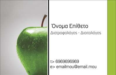  Αυτή η επαγγελματική κάρτα ανήκει στην κατηγορία Διαιτολόγοι και παρουσιάζει ένα καθαρό και φρέσκο σχεδιασμό. Στο αριστερό μέρος της κάρτας υπάρχει μια εικόνα ενός πράσινου μήλου, το οποίο παραπέμπει στην υγιεινή διατροφή. Δεξιά στην κάρτα υπάρχει χώρος για το όνομα και το επώνυμο του επαγγελματία, καθώς και η ειδικότητά του. Κάτω από το όνομα, υπάρχει θέση για επαφή τηλεφώνου και email. Η κάρτα διαθέτει τα απαραίτητα στοιχεία για έναν διαιτολόγο με μια μοντέρνα και ευχάριστη αισθητική. Ο χρήστης μπορεί να προσαρμόσει το όνομα, τον αριθμό τηλεφώνου ή οποιαδήποτε άλλη πληροφορία μέσα από το online σχεδιαστικό εργαλείο.