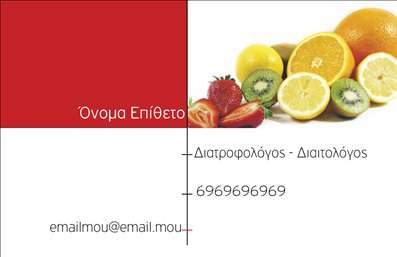 Επαγγελματική κάρτα διαιτολόγου με κόκκινο και λευκό φόντο, εικόνα φρέσκων φρούτων και πληροφορίες επικοινωνίας.