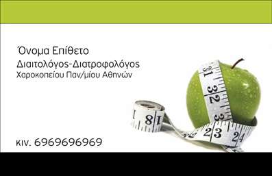  Αυτή είναι μια επαγγελματική κάρτα ιδανική για διαιτολόγους και διατροφολόγους. Το σχέδιο διαθέτει μια εικόνα από ένα πράσινο μήλο τυλιγμένο με μεζούρα, συμβολίζοντας την υγεία και τη διατήρηση σωστής διατροφής. Η κάρτα διαθέτει χώρο για την τοποθέτηση ονόματος, επωνύμου, και την ιδιότητα, καθώς και για επιπλέον πληροφορίες όπως τηλέφωνο επικοινωνίας και την επωνυμία του πανεπιστημίου από το οποίο αποφοίτησε ο επαγγελματίας. Ο χρήστης μπορεί να κάνει όποιες αλλαγές επιθυμεί μέσω του online σχεδιαστικού εργαλείου.