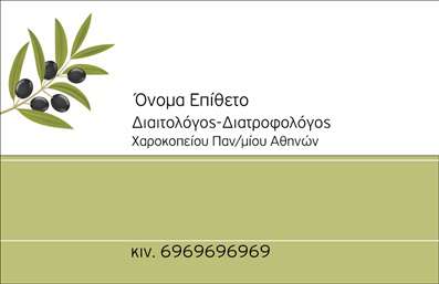  Αυτή η επαγγελματική κάρτα είναι ιδανική για διαιτολόγους και διατροφολόγους. Το design περιλαμβάνει ένα κομψό πράσινο χρώμα στο κάτω μέρος της κάρτας και μια εικόνα με κλαδί ελιάς στην αριστερή πλευρά, που μπορεί να συμβολίζει τη φυσική και υγιεινή διατροφή. Υπάρχει επαρκής χώρος για την προσθήκη ονόματος και επωνύμου, καθώς και του τίτλου επαγγέλματος που εμφανίζεται με σαφήνεια. Στη βάση της κάρτας υπάρχει επίσης θέση για το κινητό τηλέφωνο του επαγγελματία. Το συγκεκριμένο template προσφέρει την ευελιξία της προσαρμογής των στοιχείων μέσω του online σχεδιαστικού εργαλείου.
