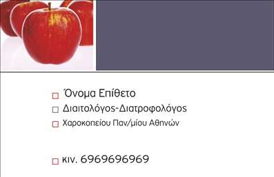  Αυτή η επαγγελματική κάρτα είναι σχεδιασμένη για διαιτολόγους και διατροφολόγους. Το πρότυπο διαθέτει μια κομψή εικόνα με κόκκινα μήλα στην επάνω αριστερή γωνία, συμβολίζοντας τη φρεσκάδα και την υγιεινή διατροφή. Το κύριο τμήμα της κάρτας είναι σε λευκό φόντο με μια επιβλητική σκούρα γκρι ζώνη στην κορυφή, όπου μπορείτε να προσθέσετε το όνομα και το επίθετό σας. Κάτω από το όνομα, υπάρχει χώρος για την ειδικότητά σας και οποιοδήποτε άλλο σχετικό εκπαιδευτικό ίδρυμα ή τίτλο. Στο κάτω μέρος, υπάρχει μια μικρή κόκκινη γραμμή για τον αριθμό κινητού τηλεφώνου. Μπορείτε να προσαρμόσετε το όνομα, την ειδικότητα, καθώς και να προσθέσετε τον αριθμό κινητού και το λογότυπο της επιχείρησής σας. Κάνετε όλες τις επιθυμητές αλλαγές μέσω του online σχεδιαστικού εργαλείου.