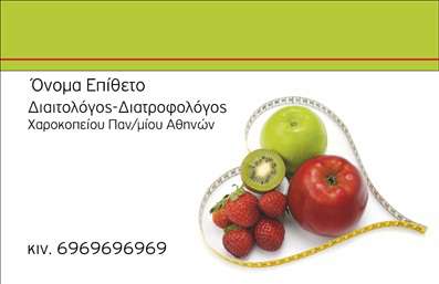    Αυτή η επαγγελματική κάρτα είναι σχεδιασμένη για διαιτολόγους και διατροφολόγους. Το σχέδιο περιλαμβάνει μια ζωντανή, φιλική εικόνα φρούτων, που αποτελούν κομμάτι διατροφής, τοποθετημένα σε σχήμα καρδιάς με μια μεζούρα να τα περιβάλλει, τονίζοντας τη σημασία της υγιεινής και ισορροπημένης διατροφής. Η κορυφαία γραμμή πρασινωπού χρώματος προσφέρει ένα δροσερό, φυσικό υπόβαθρο. Υπάρχει χώρος για το όνομα, το επώνυμο, και την ειδικότητα δίπλα στα στοιχεία επικοινωνίας και την επωνυμία της επιχείρησης. Η διάταξη είναι καθαρή και επαγγελματική, προσαρμόσιμη για τις ανάγκες κάθε επαγγελματία.    Ο χρήστης μπορεί να κάνει όποιες αλλαγές θέλει μέσω του online σχεδιαστικού εργαλείου. 