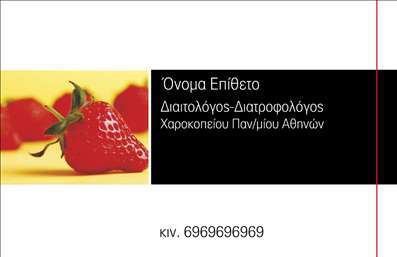  Αυτή η επαγγελματική κάρτα για διαιτολόγους διαθέτει ένα εντυπωσιακό φόντο με εικόνα από φρέσκιες φράουλες, προσδίδοντας μια αίσθηση υγείας και φρεσκάδας. Στα δεξιά του design, υπάρχει χώρος για να προσθέσετε το όνομά σας και την ειδικότητά σας, καθώς και πληροφορίες για το κινητό σας τηλέφωνο. Το χρώμα του φόντου και η τοποθέτηση των στοιχείων δημιουργούν μια επαγγελματική και ευχάριστη εικόνα. Μπορείτε να εφαρμόσετε όποιες αλλαγές επιθυμείτε μέσω του online σχεδιαστικού εργαλείου.
