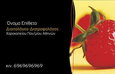  Μια κομψή επαγγελματική κάρτα για διαιτολόγους, που συνδυάζει μαύρο και χρυσό χρώμα, προσδίδοντας αίσθηση επαγγελματισμού και πολυτέλειας. Η μοναδική φωτογραφία με την ζουμερή φράουλα στο δεξί μέρος, προσφέρει έμφαση στον τομέα της διατροφής. Στη μέση, υπάρχει χώρος για το όνομα και επώνυμο του επαγγελματία, ενώ στο κάτω μέρος της κάρτας μπορεί να προστεθεί το τηλέφωνο επικοινωνίας. Η κάρτα παρέχει επίσης θέση για την επωνυμία της επιχείρησης. Ο χρήστης μπορεί να κάνει όποιες αλλαγές θέλει μέσω του online σχεδιαστικού εργαλείου.