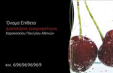  Η επαγγελματική κάρτα για Διαιτολόγους παρουσιάζει έναν κομψό και σύγχρονο σχεδιασμό. Το βασικό χρώμα του φόντου είναι το μαύρο, προσθέτοντας έναν τόνο σοφιστικέ και επαγγελματισμού. Στην δεξιά πλευρά, μια εικόνα με κεράσια προσθέτει χρώμα και ζωντάνια, συμβολίζοντας τη φρεσκάδα και την υγιεινή διατροφή. Τα στοιχεία επικοινωνίας αναγράφονται με ξεκάθαρα και ευανάγνωστα γράμματα, περιλαμβάνοντας την ειδικότητα, το όνομα του πανεπιστημίου και το κινητό τηλέφωνο. Ο χρήστης έχει τη δυνατότητα να προσαρμόσει το όνομα και τα στοιχεία επικοινωνίας της κάρτας μέσω του online σχεδιαστικού εργαλείου.