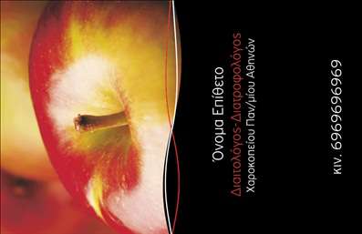 Επαγγελματική κάρτα διαιτολόγου με μαύρο φόντο, φωτογραφία μήλου και θέση για στοιχεία επικοινωνίας.