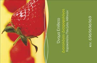  Αυτή είναι μια επαγγελματική κάρτα για διαιτολόγους, με ένα κομψό σχεδιασμό που περιλαμβάνει τη φωτογραφία μιας φράουλας στο αριστερό μέρος της κάρτας, προσθέτοντας μια αίσθηση φρεσκάδας και υγείας. Το φόντο είναι διχρωμίας με κίτρινο και πράσινο, που προσφέρουν μια αίσθηση ζωντάνιας και φύσης. Στο δεξιό κομμάτι, υπάρχει χώρος για να προσθέσετε το όνομα και το επίθετό σας, τη διεύθυνση της επιχείρησης και το κινητό σας τηλέφωνο. Μπορείτε να προσαρμόσετε οποιαδήποτε πληροφορία επιθυμείτε μέσω του online σχεδιαστικού εργαλείου.