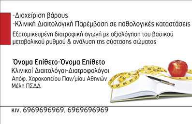 Επαγγελματική κάρτα διαιτολόγου με πράσινο φόντο, χώρους για όνομα, τίτλο και λογότυπο, περιγραφή υπηρεσιών.