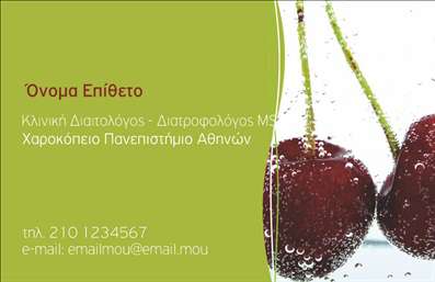  Αυτή η επαγγελματική κάρτα για Διαιτολόγους διαθέτει έναν κομψό σχεδιασμό με φόντο που απεικονίζει δροσερά κεράσια, προσδίδοντας μια υγιεινή και φυσική αίσθηση. Στην αριστερή πλευρά, με έντονο και καθαρό τρόπο, αναγράφονται το Ονοματεπώνυμο, οι τίτλοι σπουδών (Όπως Κλινική Διαιτολόγος - Διατροφολόγος MSc) και η εκπαίδευση (π.χ. Χαροκόπειο Πανεπιστήμιο Αθηνών). Στο κάτω μέρος, υπάρχει χώρος για να προστεθεί το τηλέφωνο επικοινωνίας και το email. Ο μοντέρνος σχεδιασμός προσφέρει εντυπώσεις επαγγελματισμού και προσοχής στη λεπτομέρεια.  Ο χρήστης μπορεί να κάνει όποιες αλλαγές θέλει μέσω του online σχεδιαστικού εργαλείου.