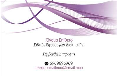  Η επαγγελματική κάρτα για διαιτολόγους διαθέτει μοντέρνο σχεδιασμό με καμπύλες γραμμές και αποχρώσεις του μωβ, που προσδίδουν έναν επαγγελματικό και κομψό χαρακτήρα. Η διάταξη είναι καθαρή και ευανάγνωστη, ενώ υπάρχει επαρκής χώρος για το όνομα και το επίθετο, τον τίτλο εργασίας, το τηλέφωνο επικοινωνίας και το e-mail. Το χρωματικό μοτίβο σε συνδυασμό με τα γραμμικά σχέδια προσδίδουν μία εκλεπτυσμένη όψη στην κάρτα, ιδανική για επαγγελματίες που θέλουν να προβάλουν την προσοχή στη λεπτομέρεια. Ο χρήστης έχει τη δυνατότητα να κάνει όποιες αλλαγές επιθυμεί μέσω του online σχεδιαστικού εργαλείου.