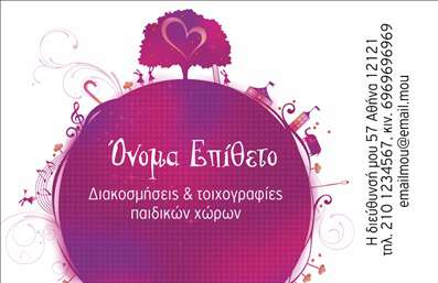  Η επαγγελματική κάρτα που βλέπετε απευθύνεται σε επαγγελματίες που ασχολούνται με διακοσμήσεις και βιτρίνες, ειδικότερα στον τομέα της παιδικής διακόσμησης. Το σχέδιο περιλαμβάνει διακοσμητικά στοιχεία σε αποχρώσεις του ροζ και μοβ με ένα εντυπωσιακό κεντρικό θέμα στη μορφή ενός δέντρου, περιβάλλεται από καλλιτεχνικές γραμμές και μοτίβα, προσδίδοντας μια παιχνιδιάρικη και μοντέρνα αίσθηση. Στο κέντρο, υπάρχει χώρος για το όνομα και το επώνυμο, ενώ από κάτω μπορούν να τοποθετηθούν η εξειδίκευση της επιχείρησης, καθώς και τα στοιχεία επικοινωνίας. Ο χρήστης έχει τη δυνατότητα να κάνει οποιεσδήποτε αλλαγές επιθυμεί μέσω του online σχεδιαστικού εργαλείου.